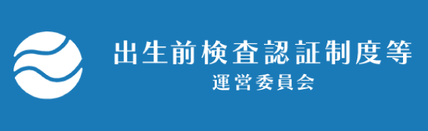 出生前検査認証制度等運営委員会