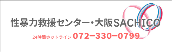 性暴力救援センター・大阪SACHICO会